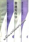普通写作学