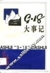 “九·一八”大事记  第30辑