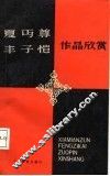 夏丏尊丰子恺作品欣赏
