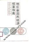 地区新国民经济核算指南