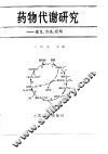 药物代谢研究——意义、方法、应用