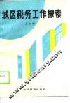 城区税务工作探索