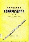 工程机械液压与液力传动  下