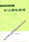 矿山通信原理