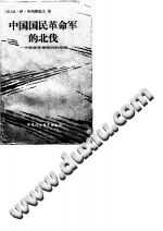 中国国民革命军的北伐 一个驻华军事顾问的札记-无忧找书网-第4张图片