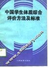 中国学生体质综合评价方法及标准