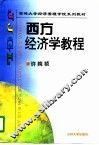 西方经济学教程