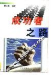 成功者之路