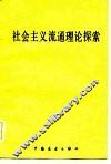 社会主义流通理论探索