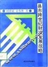 县市跨世纪财政发展战略