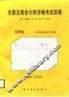 全国注册会计师资格考试指南