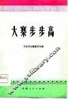大寨步步高  农业学大寨曲艺专辑