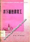 井下掘进凿岩工