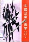 中国企业社会学