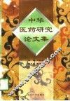 中华医药研究论文集