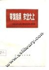 举旗抓纲  农业大上-河北省农业学大寨会议社队经验选