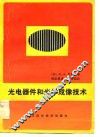 光电器件和光学成像技术