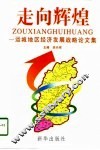 走向辉煌  运城地区经济发展战略论文集
