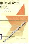 中国革命史讲义