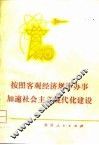 按照客观经济规律办事加速社会主义现代化建设