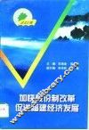 加快股份制改革  促进福建经济发展