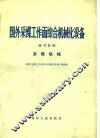 国外采煤工作面综合机械化设备  参考资料  采煤机械
