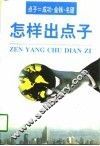 怎样出点子