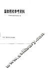 国家税收参考资料