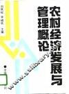 农村经济发展与管理概论