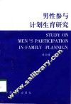 男性参与计划生育研究
