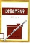 法律基础学习指导