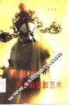 裘盛戎与京剧花脸艺术