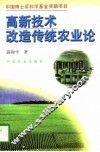 高新技术改造传统农业论