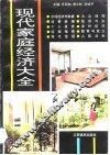 现代家庭经济大全