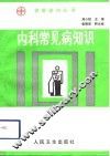内科常见病知识