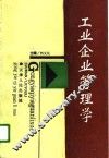 工业企业管理学