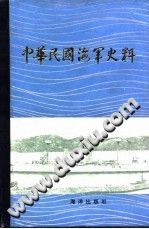 中华民国海军史料 PDF电子版-小书僮-第3张图片