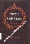 中国古代冶铁技术发展史