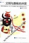 文明与愚昧的冲突