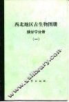 西北地区古生物图册  陕甘宁分册  1  前寒武纪-早古生代部分