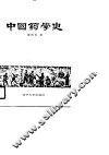 中国药学史