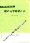 煤矿地下开采方法