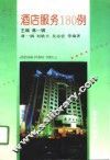 酒店服务180例