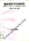建设项目可行性研究