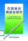 中国林业再就业研究