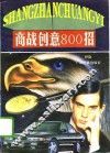 商战创意800招