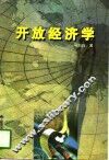 开放经济学