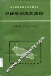目标规划及其应用