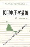 医用电子学基础  上