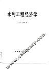 水利工程经济学